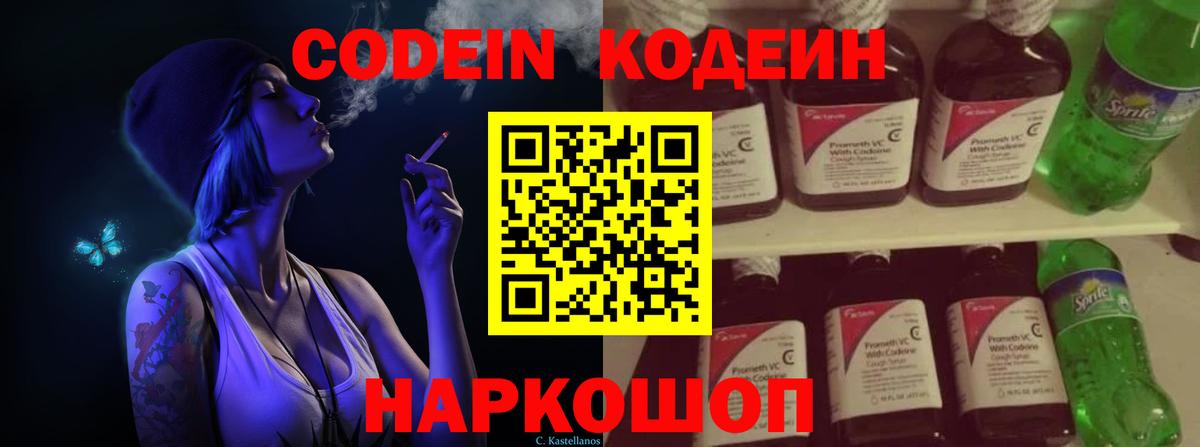 Кодеин Purple Drank  Вход с VPN  Кодеин напиток Lean (лин)  Каменск-Шахтинский 